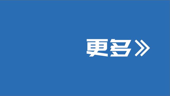 乌布雷：过去几场我们没有发挥出应有的水准 这也反映到了结果上